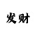 分分快3规律计算公式